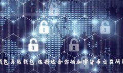 冷钱包与热钱包：选择适