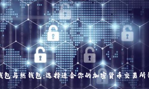 冷钱包与热钱包：选择适合你的加密货币交易所钱包