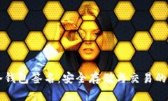 以太坊冷钱包签名：安全