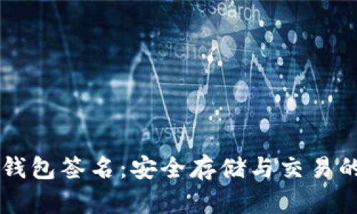 以太坊冷钱包签名：安全存储与交易的最佳实践