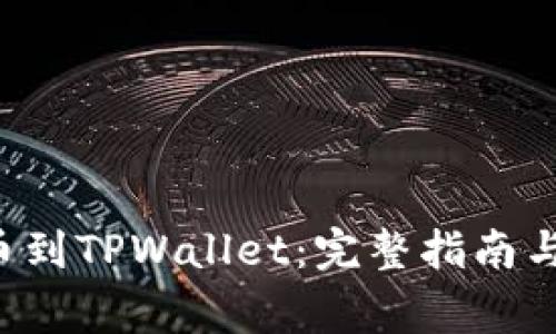 如何将ICP提币到TPWallet：完整指南与常见问题解答