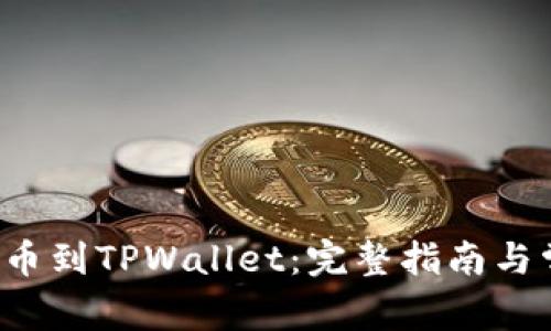 如何将ICP提币到TPWallet：完整指南与常见问题解答