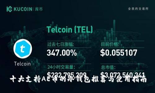 十大支持AE币的冷钱包推荐与使用指南
