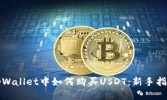 tpWallet中如何购买USDT：新