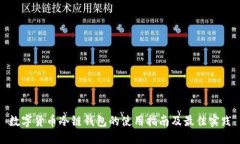 数字货币冷链钱包的使用