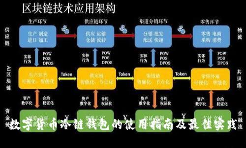 数字货币冷链钱包的使用指南及最佳实践