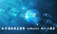 如何有效联系客服 tpWall
