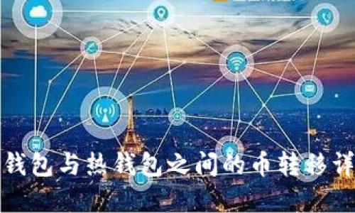 冷钱包与热钱包之间的币转移详解