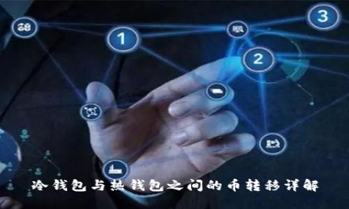 冷钱包与热钱包之间的币转移详解