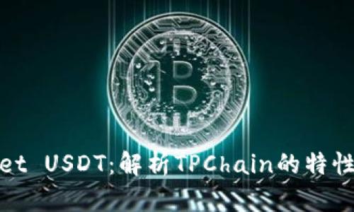 tpWallet USDT：解析TPChain的特性与优势