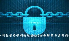 冷钱包能否顺利通过安检