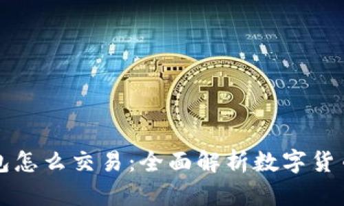 虚拟币钱包怎么交易：全面解析数字货币交易流程