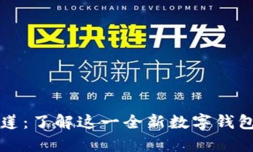 tpWallet马蹄莲：了解这一全新数字钱包的特点与优势