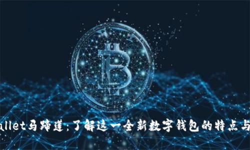 tpWallet马蹄莲：了解这一全新数字钱包的特点与优势