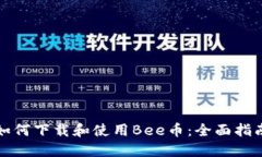 如何下载和使用Bee币：全