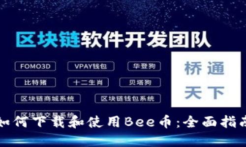如何下载和使用Bee币：全面指南