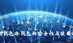 比太钱包冷钱包的安全性