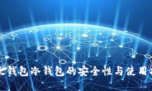 比太钱包冷钱包的安全性与使用指南