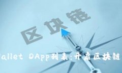 全面解析tpWallet DApp列表：