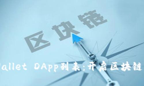全面解析tpWallet DApp列表：开启区块链应用的新纪元