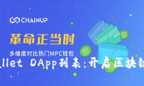 全面解析tpWallet DApp列表：开启区块链应用的新纪元