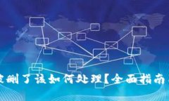 tpWallet被删了该如何处理？