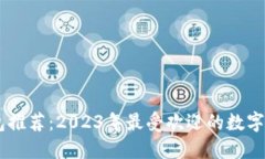 数字钱包推荐：2023年最受