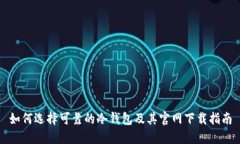 如何选择可靠的冷钱包及