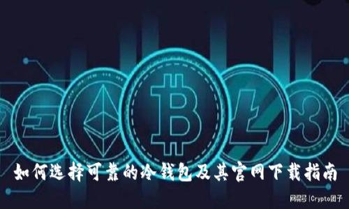 如何选择可靠的冷钱包及其官网下载指南