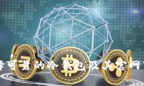 如何选择可靠的冷钱包及其官网下载指南