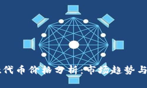 tpWallet代币价格分析：市场趋势与未来展望