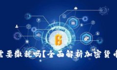MetaMask提现需要缴税吗？全