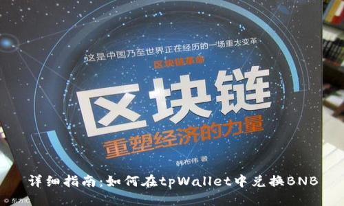 详细指南：如何在tpWallet中兑换BNB