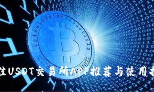 最佳USDT交易所APP推荐与使用指南
