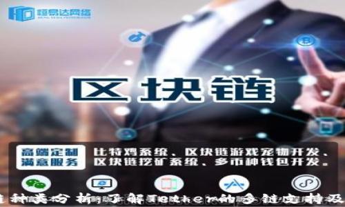 
USDT常用链种类分析：了解Tether的多链支持及其应用场景