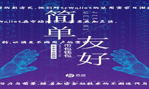   tpWallet用户分布分析与市场前景展望 / 

 guanjianci tpWallet, 用户分布, 数字钱包, 加密货币 /guanjianci 

---

## 引言

在数字金融快速发展的今天，数字钱包的使用已经成为广大用户日常生活中的一部分。tpWallet作为一个新兴的数字钱包平台，其用户分布情况引起了行业内外的关注。本文将详细分析tpWallet的用户分布情况、市场潜力、用户行为特征及未来展望，同时针对相关问题提供深入解答。

## tpWallet概述

tpWallet是一款基于区块链技术的数字钱包，支持多种加密货币的存储、交易和管理。其便捷的操作界面和强大的安全性吸引了越来越多的用户加入。

### tpWallet的功能

tpWallet的主要功能包括：

1. **多币种支持**：支持比特币、以太坊等主流加密货币的存储与交易。
2. **安全性**：采用业界领先的加密技术，保障用户资产安全。
3. **易用性**：用户友好的界面设计，使得即使是新手用户也能轻松上手。
4. **交易便利**：实时交易处理功能，使用户能够快速完成加密货币的交易。

## tpWallet用户分布情况

tpWallet的用户分布可以从多个维度来分析，包括地域分布、年龄阶段、用户性别及使用目的等。

### 地域分布

根据最新的数据，tpWallet的用户主要分布在北美、欧洲和亚洲。其中，北美地区用户占比最大，接近40%，这与该地区对新兴技术的接受度高以及金融监管相对宽松有关。

#### 北美用户

北美地区因其成熟的金融市场和较高的数字货币接受率，使得tpWallet在此区域获得了大批用户支持。用户主要集中在美国和加拿大，这里是区块链技术和加密货币交易的先行者。

#### 欧洲用户

欧洲用户数量紧随北美，约占tpWallet总用户的30%。在欧洲，德国、英国和法国是最主要的市场。用户普遍对数据隐私和个人财务管理有较高的重视，推动了tpWallet的普及。

#### 亚洲用户

亚洲地区的用户占比接近25%，其中中国、新加坡和日本是主要市场。然而，因各国对加密货币的监管政策差异，导致用户增长速度不一。

### 年龄阶段分析

tpWallet用户中，以18-34岁年轻群体为主，占比超过60%。这一群体通常对新技术接受能力强，愿意尝试新兴的数字金融产品。

#### 年轻用户

年轻用户倾向于使用tpWallet进行小额支付和投资。他们对比特币和其他加密货币的未来充满希望，更多倾向于将其视为一种新的资产配置方式。

#### 中年用户

30-50岁的中年用户占比约30%。他们更多的是为了保护自己的资产，寻求在通货膨胀时通过加密货币的升值潜力来对抗传统资产的贬值。

#### 老年用户

尽管老年用户占比较小，但随着数字金融的普及，越来越多的老年人开始接触并使用tpWallet，以实现财务管理的便利。

### 用户性别分析

tpWallet的用户中，男性用户占比约70%，女性用户占比30%。这可能与男性对技术产品更高的接受度以及兴趣有关。但随着女性经济地位的提升，未来这一比例有望逐渐改善。

### 使用目的

tpWallet用户主要分为三类：投资、日常支付和收藏。

1. **投资用户**：倾向于长期持有加密货币，期待其增值。
2. **日常支付用户**：使用tpWallet进行日常消费和小额支付。
3. **收藏用户**：在tpWallet中存储NFT和其他数字资产。

## tpWallet未来市场前景

根据当前市场趋势，tpWallet未来的发展前景广阔。随着加密货币的普及，以及对数字金融产品的监管政策逐渐明朗化，tpWallet有潜力吸引更多的用户。

### 技术发展

tpWallet在技术上的不断创新，尤其是在安全性和用户体验上的改进，将吸引更多用户。随着技术的进步，更高效率和更低费用的交易体验将成为用户选择的关键。

### 市场需求

随着金融科技的发展，越来越多的人开始了解并接受数字钱包这一新兴金融工具。市场对tpWallet的需求随着加密货币投资和支付的普及而不断上升。

### 政策环境

各国对加密货币监管政策的逐步改善，也会对tpWallet的用户增长产生积极影响。尤其是在美国和欧洲等主要市场，政策的明确将使用户更加放心地使用。

## 相关问题解答

### 问题一：tpWallet是如何保障用户资金安全的？

#### 安全机制

tpWallet采取了多层次的安全机制来保护用户的资金。主要包括：

1. **冷钱包存储**：大部分用户资产存储在离线冷钱包中，以防止黑客侵入。
2. **双重身份验证**：用户在进行重要操作时需进行双重验证，增加安全性。
3. **加密算法**：所有交易均使用高强度加密算法，保护用户数据和资金安全。

#### 风险防范

tpWallet还有一套风险评估机制，实时监控可疑交易，确保用户的交易行为安全。通过机器学习算法，平台能够及时识别并响应风险，保障用户资产。

### 问题二：tpWallet与其他数字钱包有何不同？

#### 功能对比

tpWallet与其他数字钱包相比，具有多币种支持、易用性和高安全性的特点。此外，tpWallet不断更新其功能，适应市场需求，增加用户粘性。

#### 用户体验

tpWallet致力于提供最佳的用户体验，其界面设计，无论是新手还是专业用户都能快速找到所需功能。这一点区别于一些复杂操作的数字钱包。

### 问题三：tpWallet的用户群体有哪些特点？

#### 用户特征分析

tpWallet用户主要是年轻人和中年人，具有较高的技术接受能力和金融知识。用户普遍认为加密货币是一种投资和支付的新方式，他们对tpWallet的使用需求日渐增加。

#### 消费行为解读

年轻用户更倾向于使用加密货币进行在线消费，而中年用户则更关注其保值增值的效果。这种消费行为的差异，使得tpWallet在市场定位上需要更加灵活。

### 问题四：tpWallet未来的发展方向是什么？

#### 产品扩展

tpWallet计划未来推出更多功能，例如与传统金融机构的合作，提供更广泛的金融服务。此外，还将增加新的加密货币支持，以满足不同用户的需求。

#### 市场推广

tpWallet将加强市场推广，尤其是针对尚未进入加密市场的用户群体，提高品牌知名度和用户留存率。

#### 社区建设

建立活跃的用户社区，鼓励用户之间的互动和分享经验，将帮助tpWallet更好地了解用户需求，持续产品。

--- 

通过以上分析和解答，我们可以看出，tpWallet在数字钱包市场中占据了一席之地，其用户分布情况展现了良好的市场潜力与前景。随着加密金融技术的不断迭代与规范，tpWallet将有望迎来更多用户的青睐。