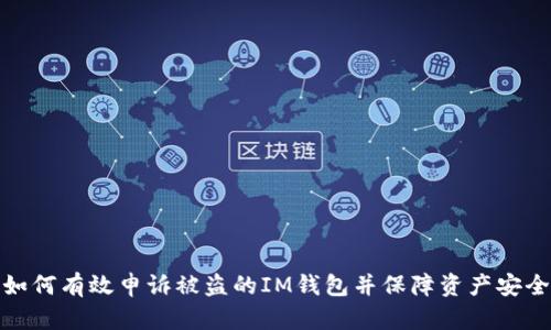 如何有效申诉被盗的IM钱包并保障资产安全