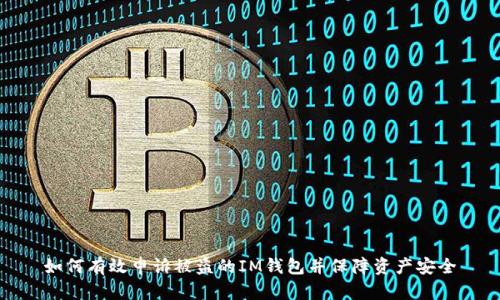 如何有效申诉被盗的IM钱包并保障资产安全