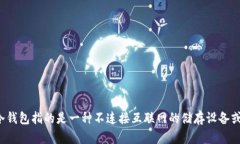 冷钱包的英文翻译是 ＂