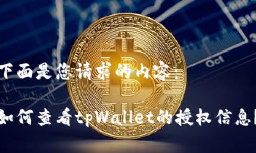 下面是您请求的内容：

如何查看tpWallet的授权信息？