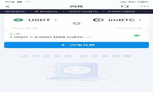   如何将OKEx交易所的币提取到tpWallet / 

 guanjianci OKEx, tpWallet, 数字货币, 提币 /guanjianci 

在数字货币快速发展的今天，各种交易所和钱包层出不穷，用户选择合适的平台进行交易和存储数字资产显得尤为重要。本文将详细介绍如何将OKEx交易所的币提取到tpWallet，帮助用户更好地管理自己的数字资产。

一、了解OKEx与tpWallet

首先，我们需要对OKEx和tpWallet有一个基本的了解。OKEx是一个全球领先的数字资产交易所，提供多种数字资产的交易服务，包括现货交易、期货、永续合约等。它在市场上有着良好的口碑和众多用户。而tpWallet（TrustPort Wallet）是一款安全可靠的数字货币钱包，支持多种币种的存储、管理和交易，特色在于其简单易用的界面和高安全性。

了解这两个平台后，我们可以开始讨论如何将资产从OKEx提取到tpWallet。在整个过程中，我们需要确保操作的安全性，并遵循平台的相关规定与流程。

二、准备工作

在提币之前，用户需要确保以下几点：

1. **注册并完成身份验证**：如果您尚未注册OKEx账户，请访问官方注册页面完成注册，并根据要求完成身份验证，以确保您可以顺利进行交易和提币。

2. **安装tpWallet**：如果您尚未安装tpWallet，您可以从官方网站或应用商店下载并安装。在安装完成后，请确保您妥善保管钱包的助记词和私钥，这对于资产的安全至关重要。

3. **确认所提币种的支持**：在OKEx和tpWallet之间提币时，请确认tpWallet是否支持您所提取的币种。每种钱包对支持的数字资产有所不同，因此事先确认是非常必要的。

三、在OKEx中提币

完成注册和钱包安装后，您可以开始在OKEx提币。操作步骤如下：

1. **登录OKEx账户**：打开OKEx平台官网，输入您的账号和密码登录账户。

2. **进入提币页面**：在账户首页，找到“资产”或“钱包”页面，点击进入后选择“提币”选项。

3. **选择币种**：在提币页面，您需要选择要提取的币种。确保选择正确的币种，以免造成资产损失。

4. **输入tpWallet地址**：在下方的地址栏中，您需要输入您的tpWallet的钱包地址。请务必仔细检查地址的准确性，错误的地址可能导致资产无法找回。

5. **输入提币金额**：在金额栏中输入您想提取的数量。注意，有些交易所可能会收取一定的手续费，请确认提取金额的具体情况。

6. **确认信息并提交**：在确认所有信息无误后，点击“提交”按钮。OKEx可能会要求您进行二次验证，您需要根据提示完成验证后，提交提币申请。

四、在tpWallet中接收资产

在您成功提交提币申请后，资产将会从OKEx转入到您的tpWallet中。通常情况下，转账会在一定时间内完成，但也可能因为网络拥堵而延迟。您可以在tpWallet中查看接收状态：

1. **打开tpWallet**：在手机或电脑上打开已安装好的tpWallet。

2. **查看余额**：在tpWallet的首页，您可以看到各个币种的余额。如果您提取的币种已经到账，您会看到相应的余额更新。

3. **确认交易记录**：您可以在tpWallet中查看交易记录，确认提币交易是否已经完成。如果长时间未到账，可以考虑联系OKEx的客服进行查询。

五、常见问题解答

在提币过程中，用户可能会遇到一些问题。以下是四个常见问题及其详细解答：

问题一：提币后为何资产未到账？

提币后未到账的原因可能有多个，常见的包括：

1. **网络延迟**：加密货币交易的确认速度受到网络区块的影响，尤其是在网络拥堵时，转账可能会延迟。您可以利用区块查询工具查看交易状态。

2. **地址错误**：如果您在提币时输入的tpWallet地址不正确，资产可能会永久丢失。因此，在提币时请认真核对地址的准确性。

3. **钱包支持问题**：tpWallet是否支持所提取的币种也很重要。如果未能及时到账，您可以检查tpWallet的支持列表。

如果以上这些问题都不存在，但您的资产仍未到账，建议您联系OKEx客服进行进一步的查询和帮助。

问题二：如何保护我的tpWallet安全？

保护钱包安全是每个用户都应重视的事项。以下是一些安全建议：

1. **助记词和私钥**：确保您将钱包的助记词和私钥保存在安全的地方，绝不要分享给他人。任何拥有您助记词或私钥的人都可以访问您的资产。

2. **启用双重认证**：在交易所和钱包中启用双重认证（2FA），增加额外的安全层，从而有效防止账户被盗。

3. **定期备份**：定期备份您的tpWallet，以保护您的数字资产。如果手机丢失或系统故障，可以通过备份恢复钱包。

4. **警惕钓鱼网站**：在访问任何网站之前，请确保输入的网址是正确的，避免进入仿冒的钓鱼网站。

问题三：如何选择安全的数字货币钱包？

选择适合的数字货币钱包至关重要。以下是几个选择安全钱包时的建议：

1. **检查钱包的口碑和团队**：选择用户反馈良好、团队信誉高的钱包。一些钱包有专门的开发团队和优秀的技术支持。

2. **功能和安全性**：评估钱包的安全功能，如双重认证、多签名功能、冷存储等。选择提供较多安全选项的钱包，以保护您的资产。

3. **查看支持的币种**：确保您选择的钱包支持您所持有的数字资产，以方便管理。

4. **社区反馈和使用量**：调查钱包的社区反馈，查看是否有足够的用户基础与良好的评价。

选择合适的钱包是资产安全的第一步，因此在决策时应多加谨慎。

问题四：如何处理提币手续费？

提币手续费是用户在转移数字资产时必须考虑的成本。以下是处理提币手续费时的一些建议：

1. **提前了解费用**：在提币前，可以在OKEx的官方网站上查阅各币种的提币手续费，做好预算，以免提币后造成资金损失。

2. **选择合适的提取金额**：杠杆提取金额，尽量在避免手续费过高的前提下提取您的资产。

3. **关注网络状况**：在网络状况良好的时候提币，可能会出现更低的手续费。在一些热点时段，网络拥堵可能导致手续费涨幅。

通过有效管理手续费，可以最大程度地降低资产的转移成本，提高资产流动性。

综上所述，将OKEx的币提取到tpWallet的过程涉及多个环节，从准备工作到提币及接收，用户都应保持细心和谨慎。通过本文的介绍，相信您能更好地掌握这一过程，并有效管理您的数字资产，实现投资收益。