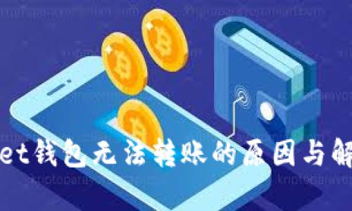 tpWallet钱包无法转账的原因与解决方案