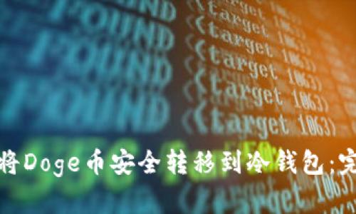 : 如何将Doge币安全转移到冷钱包：完整指南