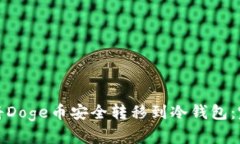 : 如何将Doge币安全转移到