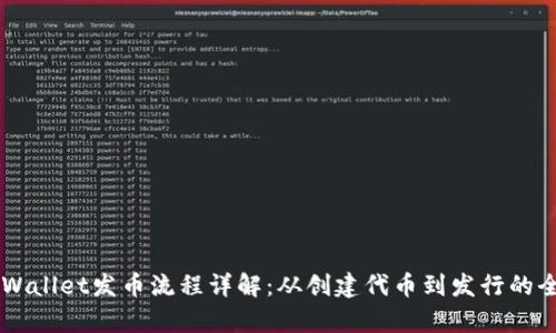 币安链tpWallet发币流程详解：从创建代币到发行的全方位指南