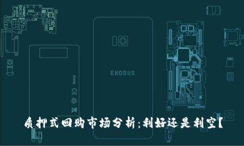 质押式回购市场分析：利好还是利空？