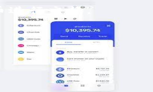   如何将tpWallet中的USDT转至狐狸钱包（MetaMask） / 

 guanjianci tpWallet, USDT, 狐狸钱包, 转账 /guanjianci 

在区块链和加密货币时代，数字资产的转账与管理显得尤为重要。tpWallet作为一款多功能的钱包应用，支持多种数字货币的存储和交易。其中，USDT是一种广泛使用的稳定币，因其在波动性较大的市场中能够保持较为稳定的价值而受到投资者的喜爱。另外，狐狸钱包（MetaMask）作为一款流行的以太坊和ERC20代币的钱包，提供了便捷的操作和强大的功能。本文将为您详细介绍如何将tpWallet中的USDT转至狐狸钱包，并解答与此过程相关的常见问题。

一、在哪些情况下需要将USDT转至狐狸钱包？

将USDT转至狐狸钱包主要有以下几种情况： 

首先，如果您计划进行基于以太坊的去中心化交易（DEX），如Uniswap或SushiSwap，您需要将USDT存入狐狸钱包中。在这些平台上，用户可以使用USDT与其他加密货币进行交易，因此拥有一定量的USDT将使您能够在需要时进行各种交易。

其次，狐狸钱包支持多种DeFi（去中心化金融）协议，如借贷、流动性挖掘等。将USDT转入狐狸钱包后，您可以参与各种DeFi项目，赚取利息或参与流动性提供。

最后，将USDT转入狐狸钱包也便于管理和安全存储：狐狸钱包的私钥管理机制使得用户能够更好地掌控自己的资产，避免因中心化交易所可能存在的安全隐患而造成的损失。

二、如何将USDT从tpWallet转至狐狸钱包？

下面是将USDT从tpWallet转至狐狸钱包的具体步骤：

1. **准备工作**：在开始之前，请确保您的tpWallet中已经充值了USDT，并确认您拥有狐狸钱包的地址。如果还没有狐狸钱包，可以前往官方网页下载和安装MetaMask扩展或移动应用，并创建一个新钱包或导入已有钱包。

2. **获取狐狸钱包地址**：打开狐狸钱包，并复制您的钱包地址。在钱包界面，选择“账户”，您将看到您的地址，上面还有“复制地址”的选项。请确保复制完整的地址，包括所有字符，以免转账失败。

3. **打开tpWallet**：接下来，打开tpWallet，进入您的资金管理界面。在这里，选择“转账”功能，选择您要转出的资产，这里是USDT。

4. **填写转账信息**：在转账页面，您需要填入目标地址（即您的狐狸钱包地址）和要发送的金额。同时，确保您选择了合适的网络费用，以便提高交易的确认速度。

5. **确认转账**：核对您填写的信息，仔细检查地址、金额，并确认网络费用。确认无误后，提交转账请求。tpWallet会提示您输入密码或进行其他身份验证。

6. **等待确认**：提交交易后，请耐心等待网络确认。通常情况下，转账在几分钟内完成，您可以在tpWallet和狐狸钱包的交易记录中查看到相关信息。

三、USDT转账的注意事项

进行USDT转账时，有几个问题需要特别关注：

1. **确认网络兼容性**：USDT在多个区块链上存在，包括Ethereum（以太坊）、Tron（波场）和Omni Layer等。在进行转账前，确保tpWallet和狐狸钱包都是基于同一种区块链的版本。例如，如果您的tpWallet中的USDT是基于Ethereum的ERC-20标准，而您在狐狸钱包中使用的是Tron网络的地址，那么转账将会失败。

2. **手续费问题**：转账时不仅会产生资产转移，还会涉及到手续费，尤其是在以太坊网络上，网络的拥堵程度将直接影响手续费的高低。在转账前，推荐查看相关的网络费用，并选择合适的费用进行转账，以加快确认速度。

3. **安全性**：在转账过程中，请保持一定的安全意识，避免使用公共Wi-Fi，确保您的手机或计算机没有被恶意软件感染。同时，请妥善保管好您的钱包私钥以及恢复助记词，避免因泄露导致资产损失。

4. **记录交易凭证**：完成转账后，请保留好相关的交易凭证，包括交易ID等信息，万一出现问题，可以通过这些凭证进行查询和处理。

四、常见问题解答

h41. 为什么在tpWallet中转账USDT失败？/h4

在进行USDT转账时，可能会遇到各种问题导致转账失败，以下是一些常见原因：

1. **网络不兼容**：如前所述，USDT存在于多个区块链上。如果您在tpWallet中选择的USDT是基于某一网络，而您在狐狸钱包中使用的地址是属于另一网络，那么转账将会失败。务必验证两个钱包都使用相同的网络。

2. **金额不足**：确保您的tpWallet中有足够的USDT进行转账，并且还要留出足够的余额来支付网络手续费。

3. **交易超时**：在网络拥堵情况下，转账请求可能会待很长时间。一旦达到区块链的交易时间限制，您的交易可能会失效。这时您需要检查交易状态，如果超时，可能需要重新发起交易。

4. **输入错误**：输入目标地址时，务必确保地址的准确性，任何字符的错误都可能导致资金丢失。建议进行多次核对，必要时可以将地址粘贴到一个文本框中，先验证是否正确。

h42. 转账需要多久确认？/h4

转账确认的时间取决于多个因素：

1. **网络拥堵情况**：在以太坊等平台上，如果网络繁忙，交易确认时间将会延长。通常情况下，正常转账需要几分钟时间，而在网络高峰期，可能需要更长时间。

2. **交易费用的设置**：用户在进行转账时可以自行设置交易费用（Gas Price），通常费用越高，交易确认速度越快。如果您设置的费用过低，可能会导致交易等待时间过长。

3. **区块生成时间**：每个区块链都有特定的区块生成时间，这也会影响交易确认的时间。以太坊大约每15秒生成一个新区块，而比特币则大约每10分钟生成一个新区块。因此，不同区块链的确认时间也是有所区别的。

4. **交易被掉入队列**：在网络低峰时，您的交易将更快被确认，但在高峰时段，可能会经历高交易量的排队，导致确认时间延长。

h43. 上一个转账的资金找不到了，该怎么办？/h4

如果您遇到上一个转账的USDT找不到的问题，可以尝试以下几步：

1. **确认交易状态**：首先，您可以在tpWallet的交易记录中查看该笔交易的状态。找到对应的交易ID，并在区块浏览器中进行查找（例如etherscan.io）。这可以帮助您确认该笔交易是否已经被成功提交并确认。

2. **查找目标地址**：确保您检查的狐狸钱包地址是正确的。有时候，用户会在转账时拷贝错误的地址，导致资金转至错误的账户。您可以在交易记录上查看接收地址，确认其与您狐狸钱包地址的一致性。

3. **查看手续费情况**：佩青年卡库，您可能设置的手续费过低，导致该笔交易在链上“卡”住了。您可以连接到区块链浏览器，查看该笔交易的手续费是否合理，以及它是否还在待确认的状态。

4. **联系技术支持**：如果您在确认状态后仍然无法找到资金，可以考虑联系tpWallet或狐狸钱包的技术支持。不论是哪个钱包达到的技术支持热线或邮箱中提供详尽信息，获取进一步的帮助。

h44. 使用狐狸钱包中如何进行USDT的管理和交易？/h4

使用狐狸钱包管理和交易USDT非常简单，以下是一些基本操作：

1. **资产查看**：进入狐狸钱包后，您将看到您的资产概览，其中包括您在钱包中的所有代币，包括USDT。您可以随时查看余额和交易记录。

2. **进行交易**：在狐狸钱包中进行交易相对直接，您可以选择“发送”或“交换”功能。当您选择发送时，只需输入目标地址和金额，确认后便可发起转账；而选择交换功能，您可以用USDT来交换其他代币，或直接与其他代币进行交换。

3. **参与DeFi项目**：狐狸钱包支持多个DeFi项目，包括借贷、流动性挖掘等。您可以通过狐狸钱包参与这些项目，点击“提供流动性”或“借贷”，按系统提示完成操作。

4. **设置安全性**：狐狸钱包系统也提供一些安全选项，比如设置密码、指纹识别等。您可以在钱包设置中进行相应调整，还可以启用两步验证等安全措施，提高资金的安全性。

总之，将tpWallet中的USDT顺利转至狐狸钱包不仅仅是简单的交易，要确保操作的安全、准确，并在此过程中当心保留好相关记录。希望这篇文章能对您在转账中遇到的问题提供一些切实的帮助。