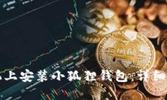 如何在手机上安装小狐狸