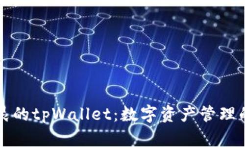 解密孙宇晨的tpWallet：数字资产管理的未来蓝图