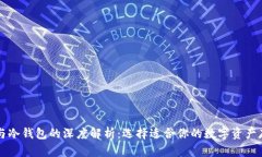 热钱包与冷钱包的深度解析：选择适合你的数字